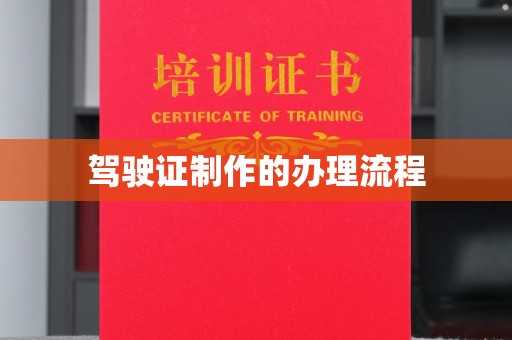 黔西南驾驶证制作的办理流程