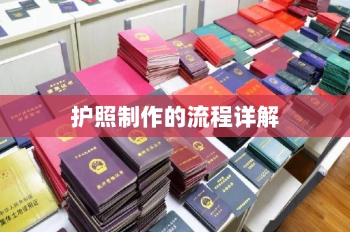 黔西南护照制作的流程详解