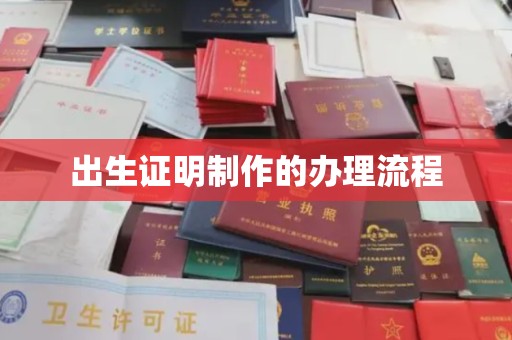 黔西南出生证明制作的办理流程