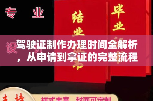 黔西南驾驶证制作办理时间全解析，从申请到拿证的完整流程