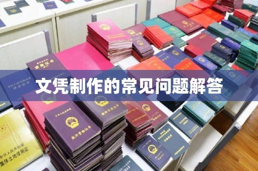 黔西南文凭制作的常见问题解答