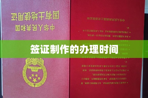 黔西南签证制作的办理时间