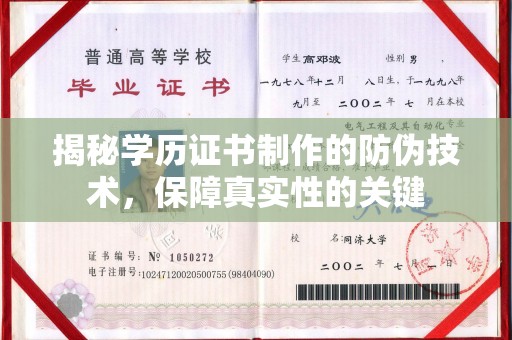 黔西南揭秘学历证书制作的防伪技术，保障真实性的关键
