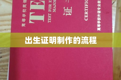 黔西南出生证明制作的流程