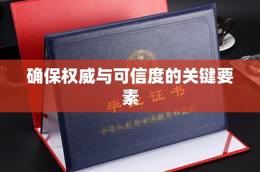 黔西南确保权威与可信度的关键要素