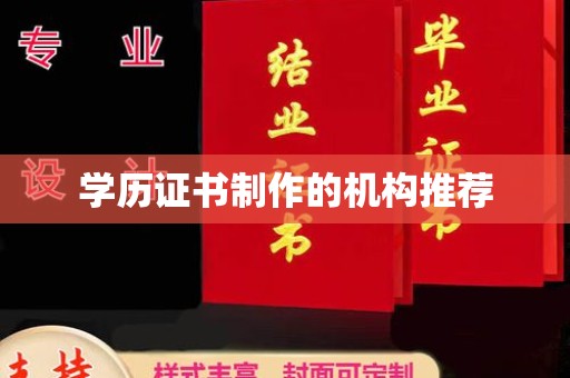 黔西南学历证书制作的机构推荐