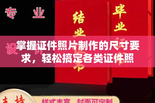 黔西南掌握证件照片制作的尺寸要求，轻松搞定各类证件照