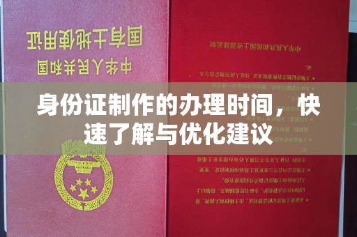 黔西南身份证制作的办理时间，快速了解与优化建议