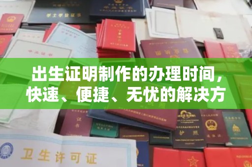 黔西南出生证明制作的办理时间，快速、便捷、无忧的解决方案