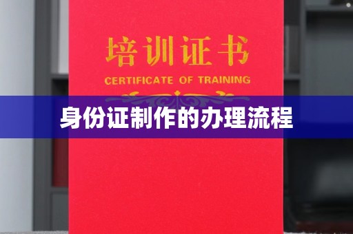 黔西南身份证制作的办理流程