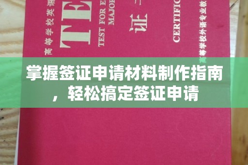 黔西南掌握签证申请材料制作指南，轻松搞定签证申请