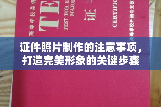 黔西南证件照片制作的注意事项，打造完美形象的关键步骤