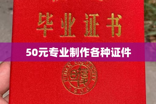 黔西南50元专业制作各种证件