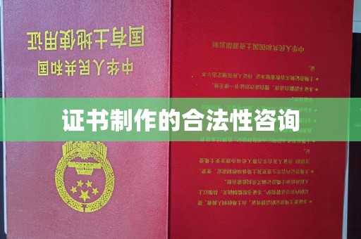 黔西南证书制作的合法性咨询