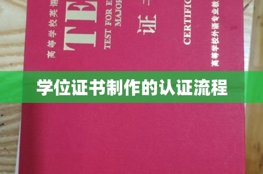 黔西南学位证书制作的认证流程