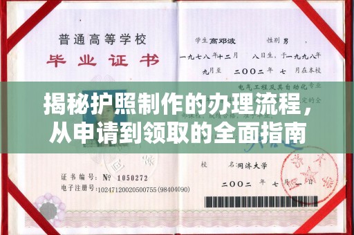 黔西南揭秘护照制作的办理流程，从申请到领取的全面指南