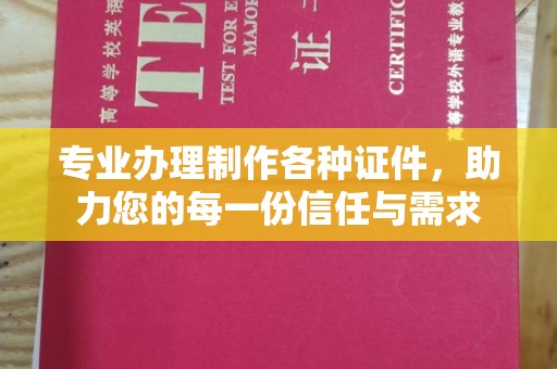 黔西南专业办理制作各种证件，助力您的每一份信任与需求