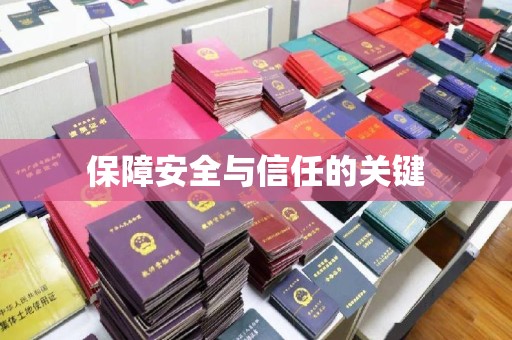黔西南保障安全与信任的关键
