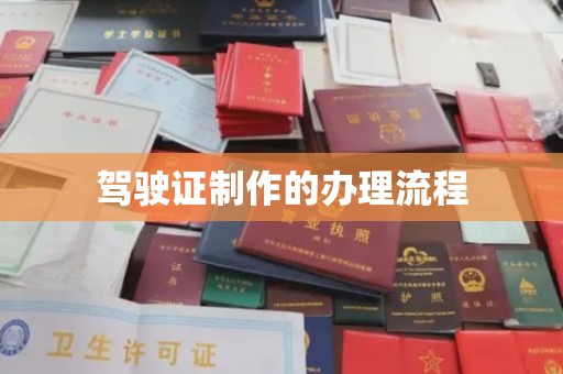 黔西南驾驶证制作的办理流程