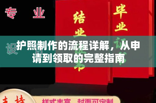 黔西南护照制作的流程详解，从申请到领取的完整指南