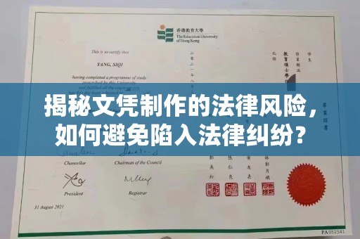 黔西南揭秘文凭制作的法律风险，如何避免陷入法律纠纷？