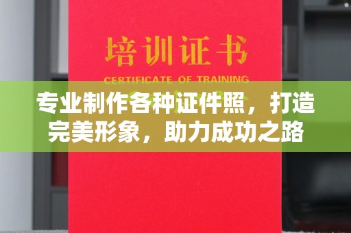 黔西南专业制作各种证件照，打造完美形象，助力成功之路