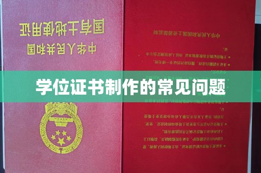 黔西南学位证书制作的常见问题