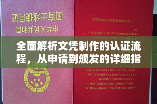 黔西南全面解析文凭制作的认证流程，从申请到颁发的详细指南