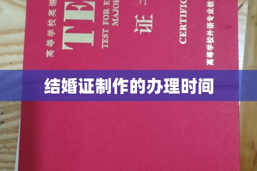 黔西南结婚证制作的办理时间