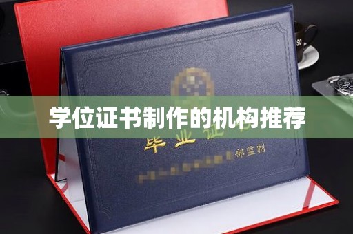 黔西南学位证书制作的机构推荐