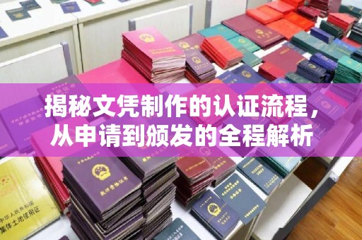 黔西南揭秘文凭制作的认证流程，从申请到颁发的全程解析