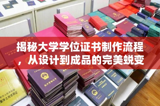 黔西南揭秘大学学位证书制作流程，从设计到成品的完美蜕变
