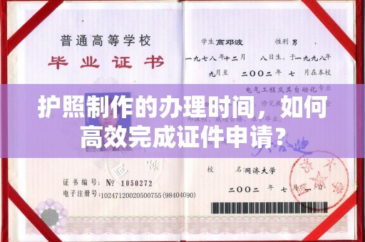 黔西南护照制作的办理时间，如何高效完成证件申请？
