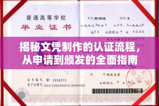 黔西南揭秘文凭制作的认证流程，从申请到颁发的全面指南