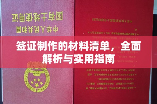 黔西南签证制作的材料清单，全面解析与实用指南