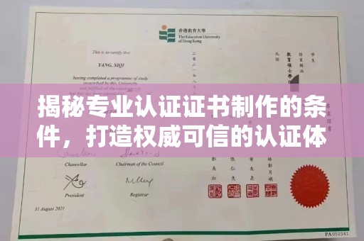 黔西南揭秘专业认证证书制作的条件，打造权威可信的认证体系