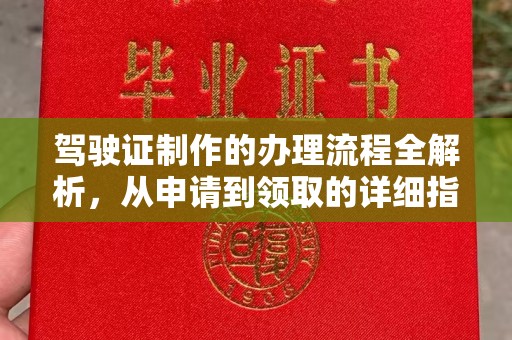 黔西南驾驶证制作的办理流程全解析，从申请到领取的详细指南