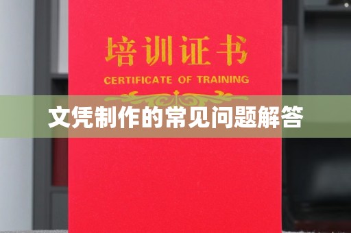 黔西南文凭制作的常见问题解答