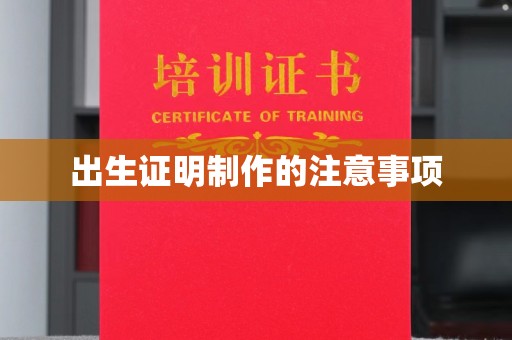 黔西南出生证明制作的注意事项