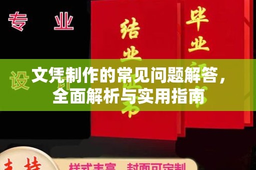 黔西南文凭制作的常见问题解答，全面解析与实用指南