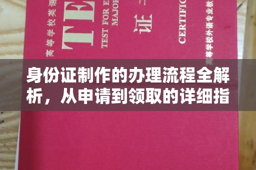 黔西南身份证制作的办理流程全解析，从申请到领取的详细指南
