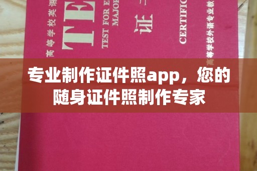 黔西南专业制作证件照app，您的随身证件照制作专家