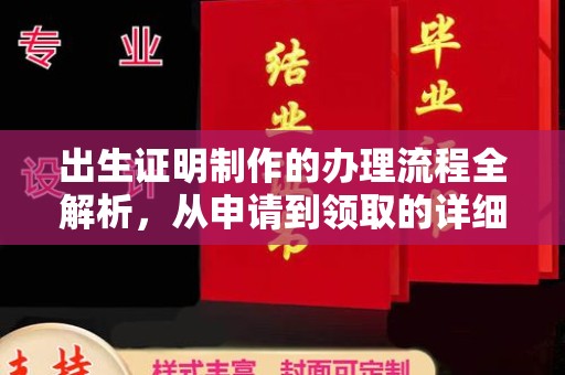 黔西南出生证明制作的办理流程全解析，从申请到领取的详细指南