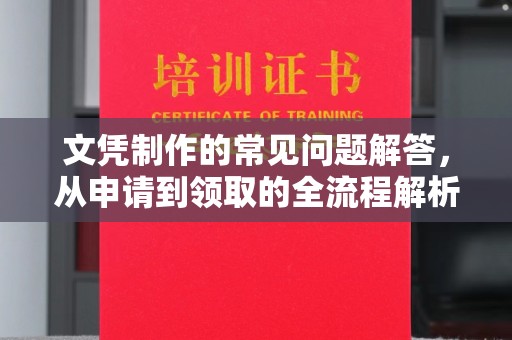 黔西南文凭制作的常见问题解答，从申请到领取的全流程解析