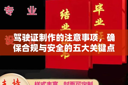 黔西南驾驶证制作的注意事项，确保合规与安全的五大关键点