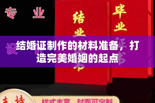 黔西南结婚证制作的材料准备，打造完美婚姻的起点