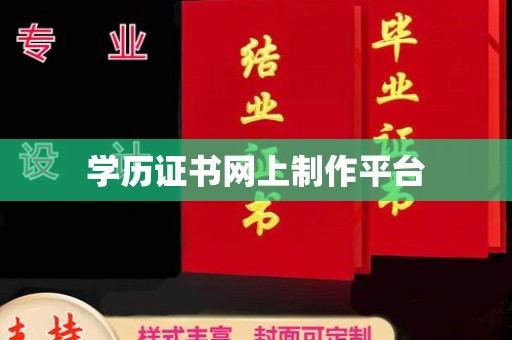 黔西南学历证书网上制作平台