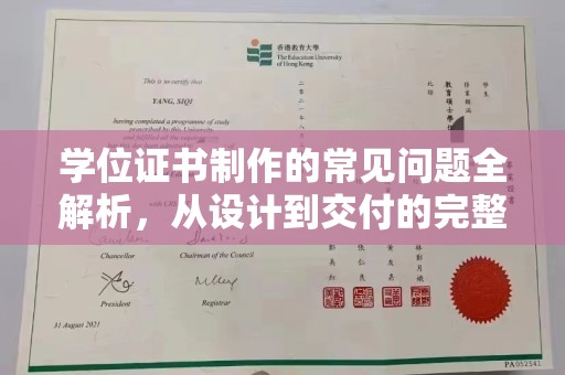 黔西南学位证书制作的常见问题全解析，从设计到交付的完整指南