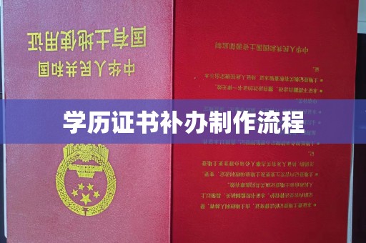 黔西南学历证书补办制作流程