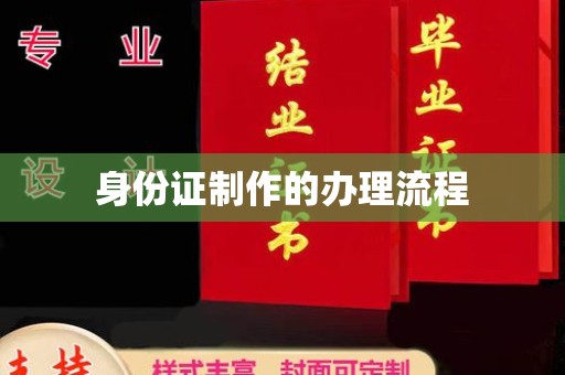 黔西南身份证制作的办理流程